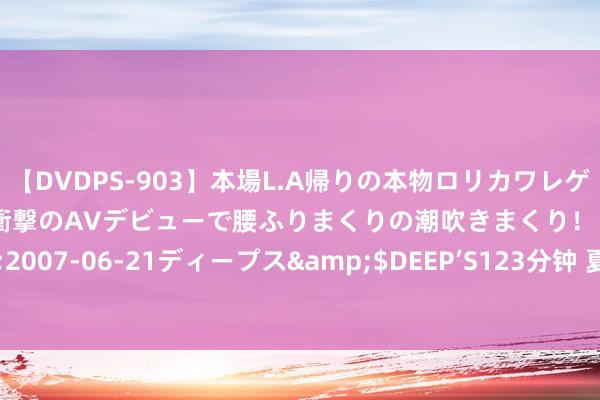 【DVDPS-903】本場L.A帰りの本物ロリカワレゲエダンサーSAKURA 衝撃のAVデビューで腰ふりまくりの潮吹きまくり！！</a>2007-06-21ディープス&$DEEP’S123分钟 夏天穿圭表裙，若何穿若何好意思！