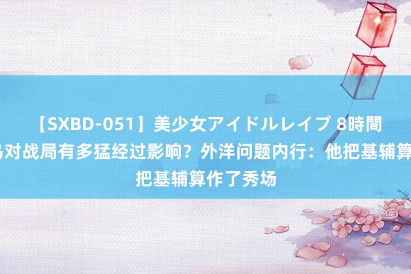 【SXBD-051】美少女アイドルレイプ 8時間 拜登访乌对战局有多猛经过影响？外洋问题内行：他把基辅算作了秀场