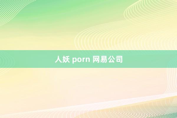 人妖 porn 网易公司