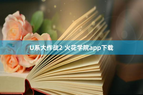 U系大作战2 火花学院app下载